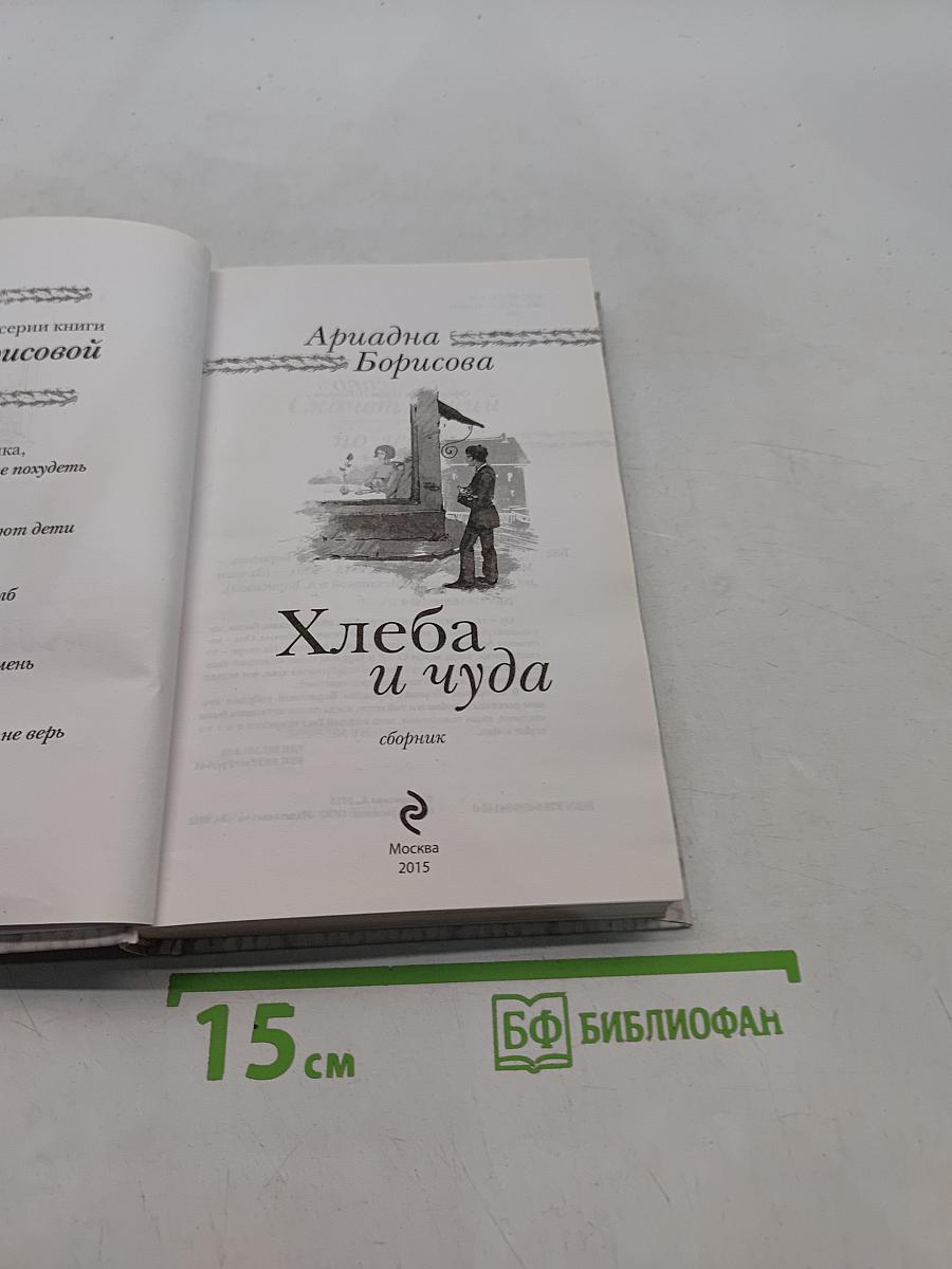 Хлеба и чуда