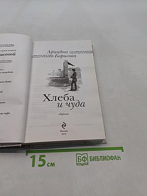 Хлеба и чуда