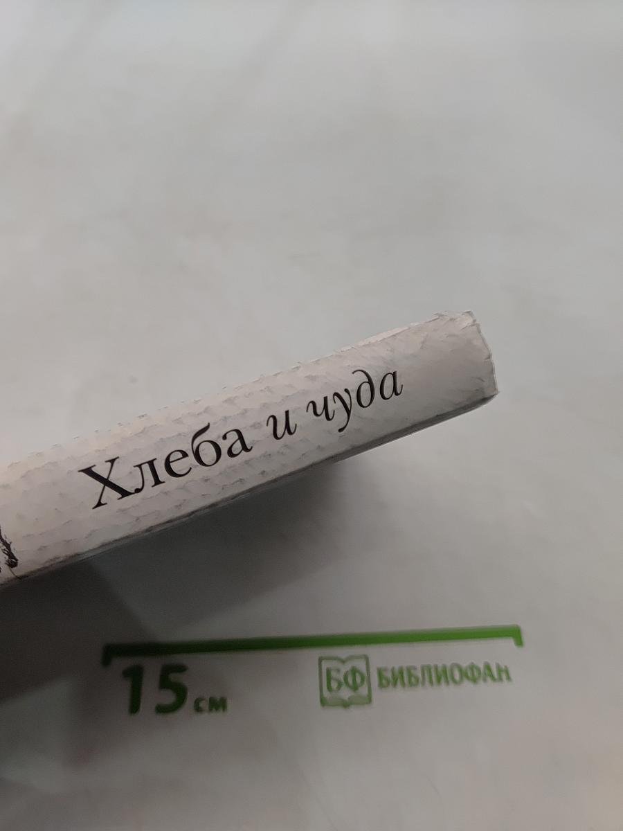 Хлеба и чуда