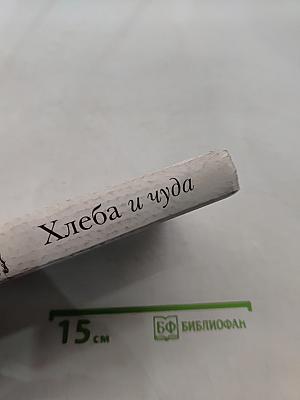 Хлеба и чуда