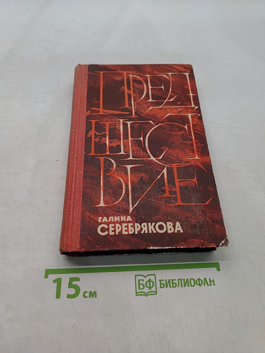 Предшествие