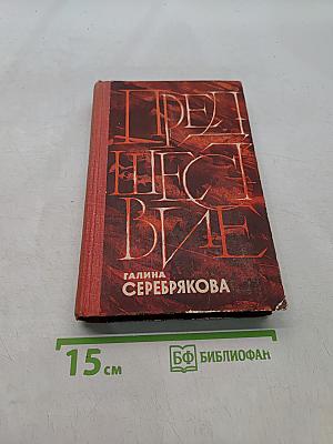 Предшествие