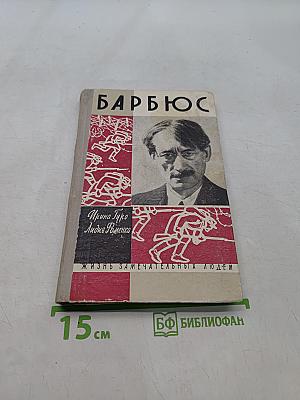 Анри Барбюс