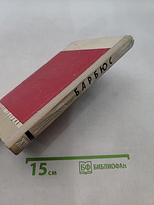 Анри Барбюс