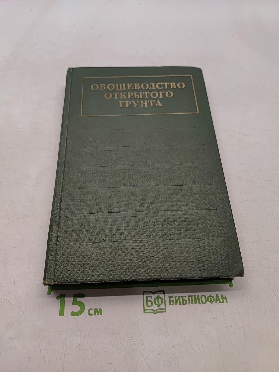 Овощеводство открытого грунта