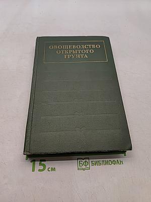 Овощеводство открытого грунта