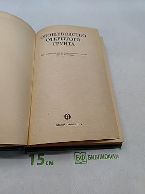 Овощеводство открытого грунта