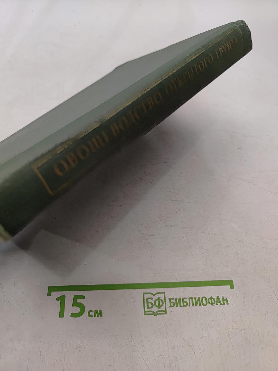 Овощеводство открытого грунта