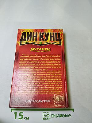 Мутанты