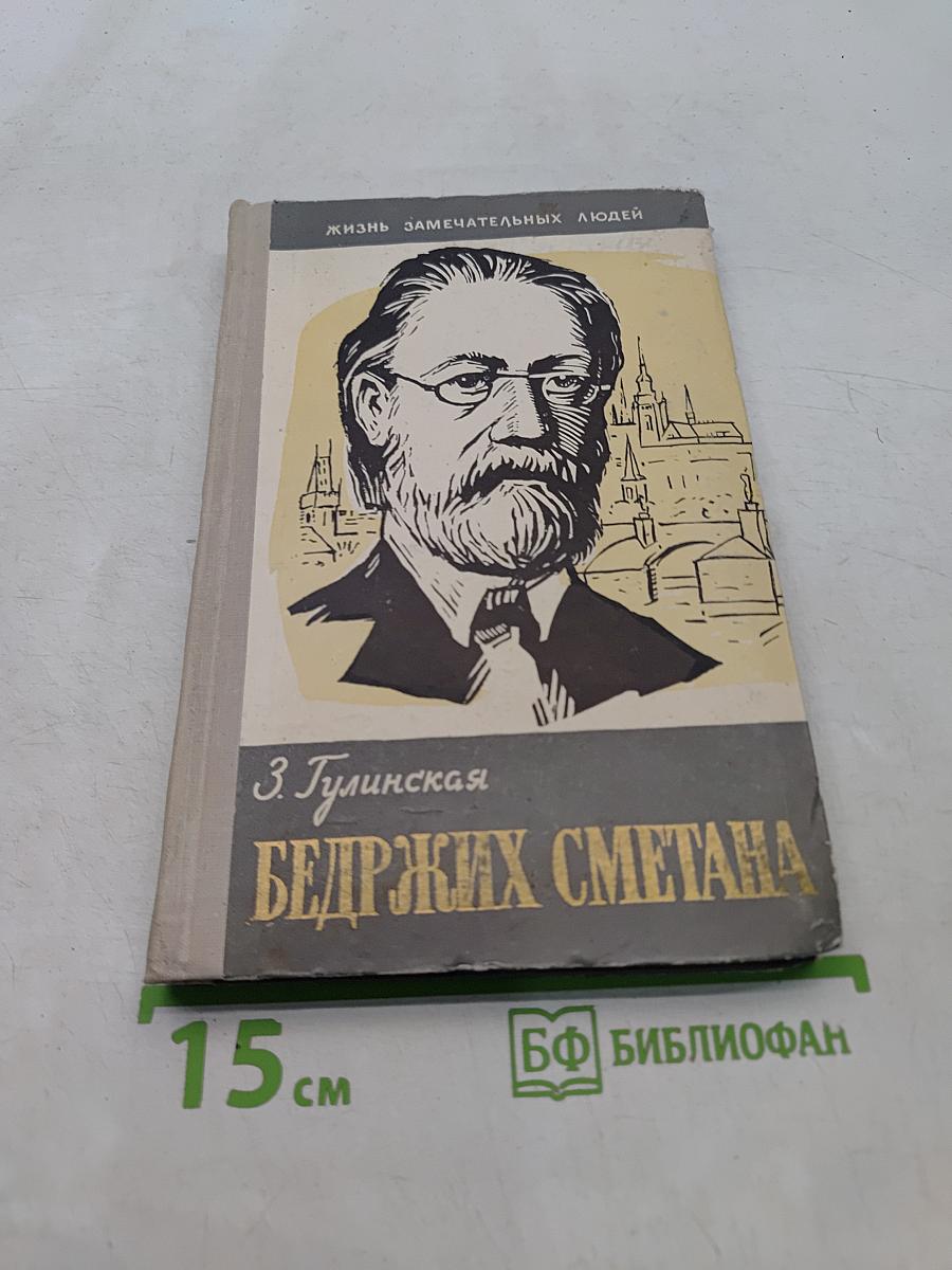Бедржих Сметана