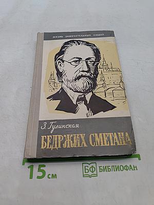 Бедржих Сметана
