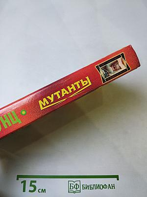 Мутанты