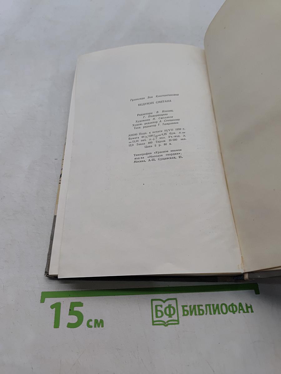 Бедржих Сметана