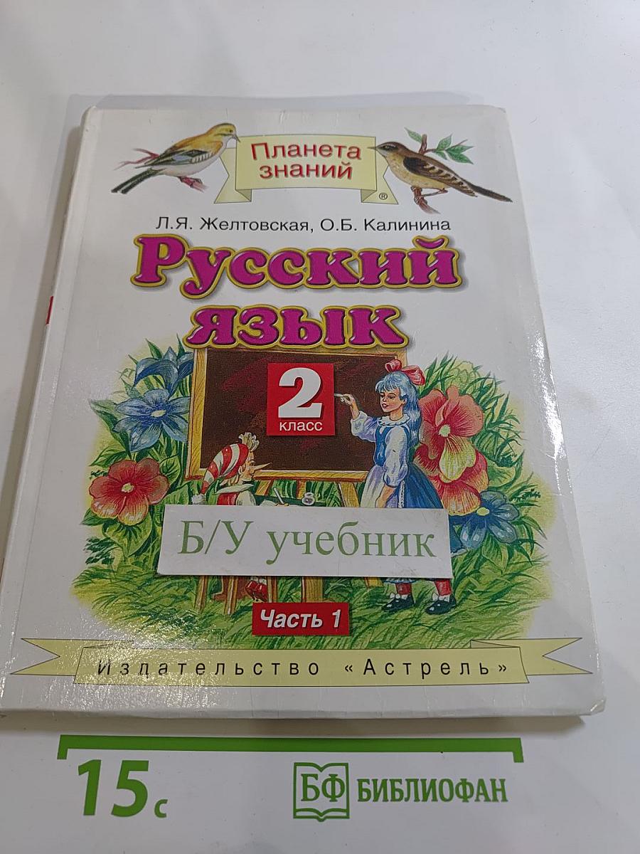 Русский язык. 2 класс. Часть 1