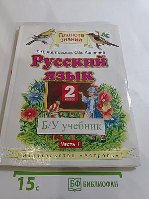 Русский язык. 2 класс. Часть 1