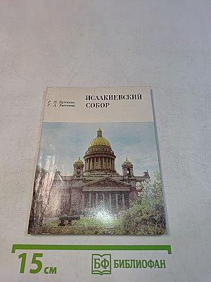 Исаакиевский собор
