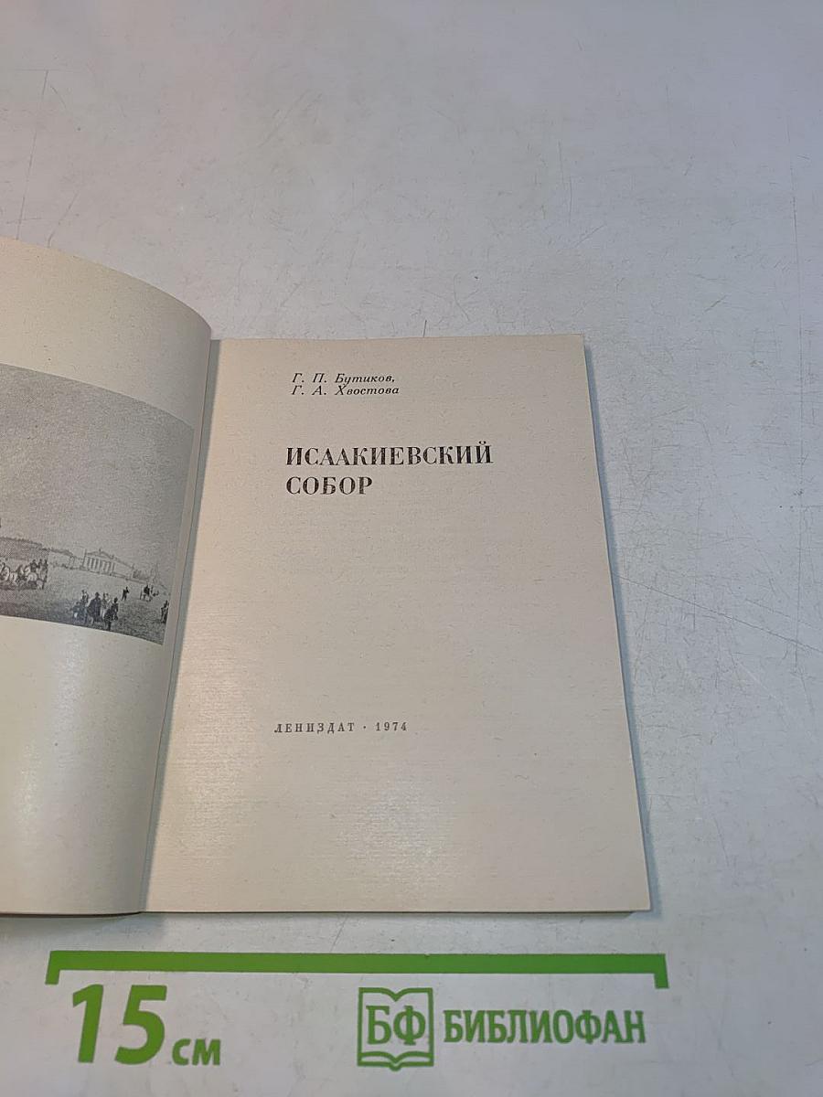 Исаакиевский собор