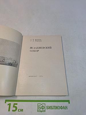 Исаакиевский собор