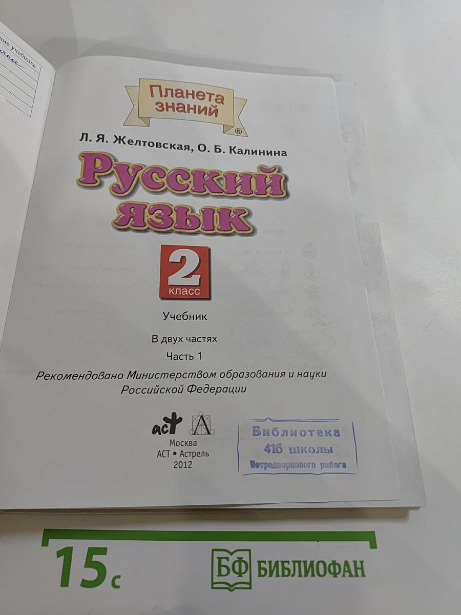 Русский язык. 2 класс. Часть 1