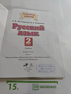 Русский язык. 2 класс. Часть 1