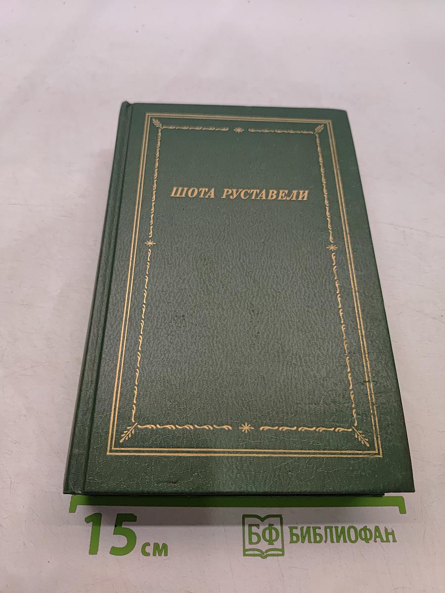 Витязь в тигровой шкуре