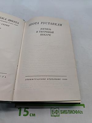 Витязь в тигровой шкуре