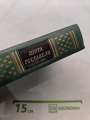 Витязь в тигровой шкуре