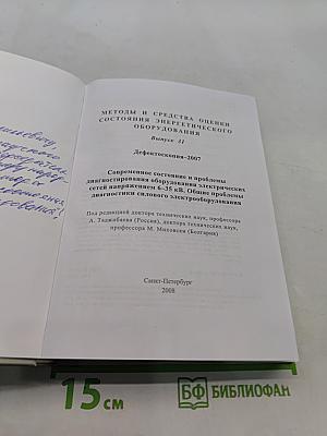 Методы и средства оценки состояния энергетического оборудования. Выпуск 31