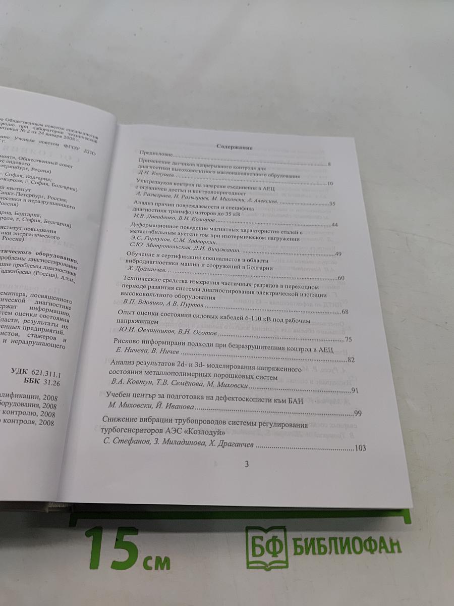 Методы и средства оценки состояния энергетического оборудования. Выпуск 31