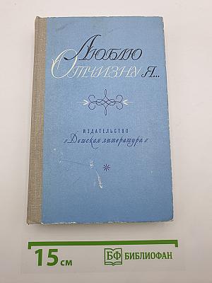 Люблю Отчизну Я...