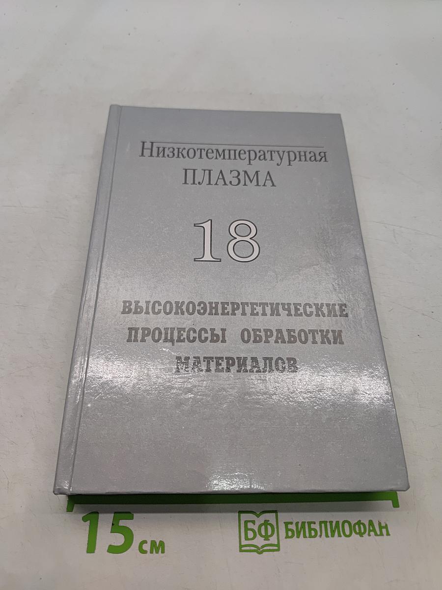 Низкотемпературная плазма. Высокоэнергетические процессы обработки материалов. Том 18