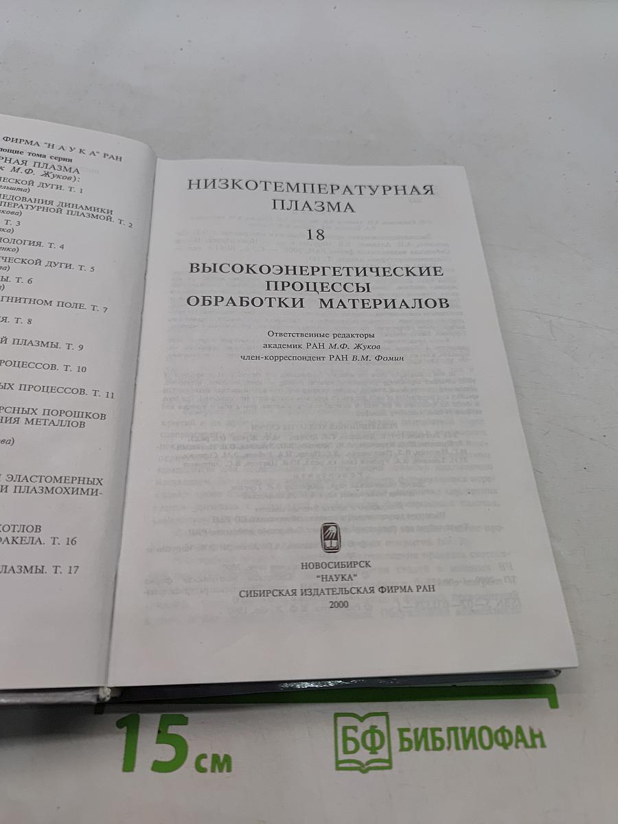 Низкотемпературная плазма. Высокоэнергетические процессы обработки материалов. Том 18