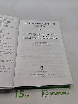 Низкотемпературная плазма. Высокоэнергетические процессы обработки материалов. Том 18