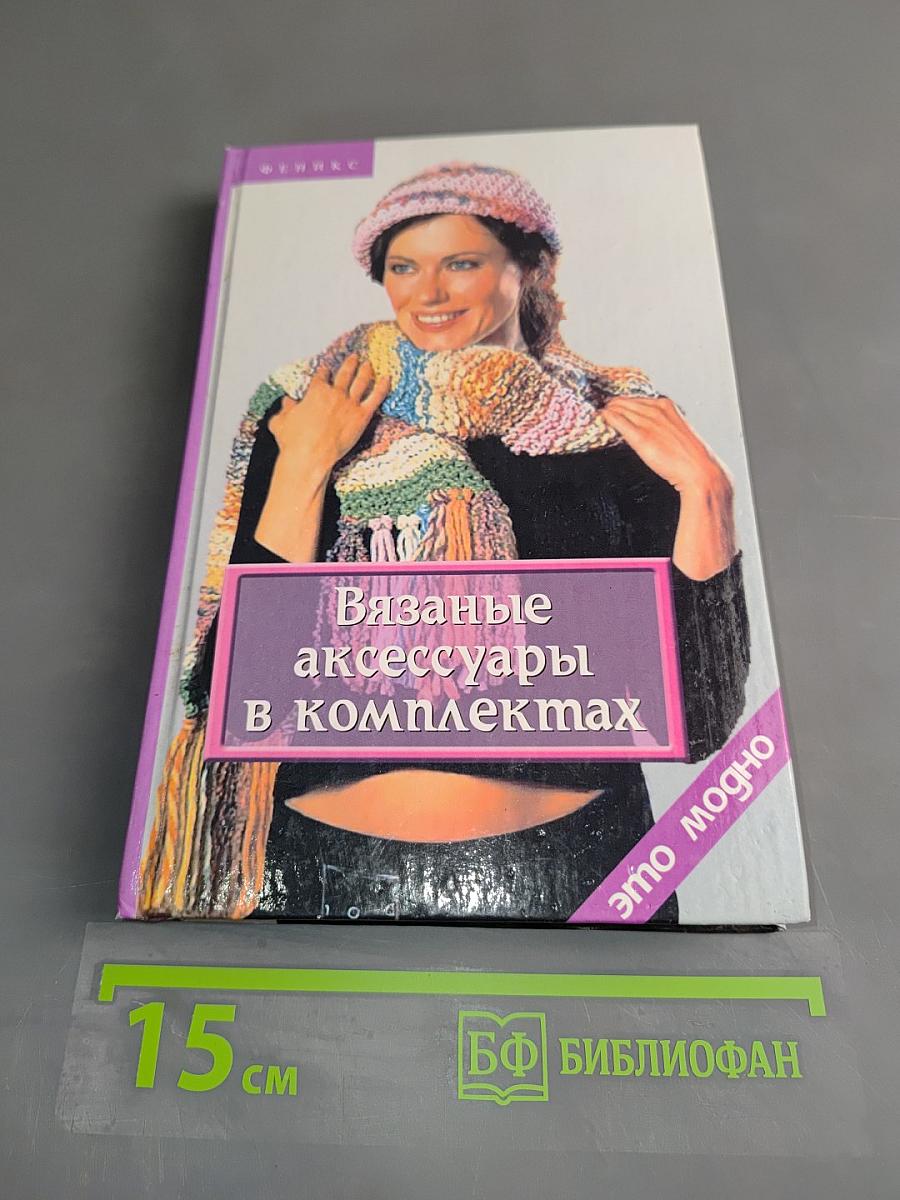 Вязаные аксессуары в комплектах