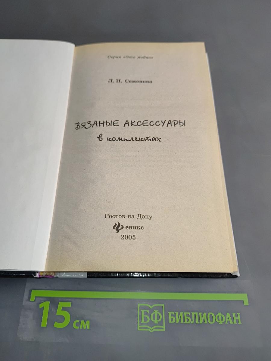Вязаные аксессуары в комплектах
