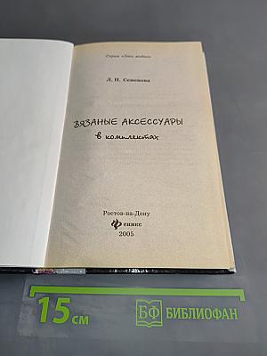 Вязаные аксессуары в комплектах