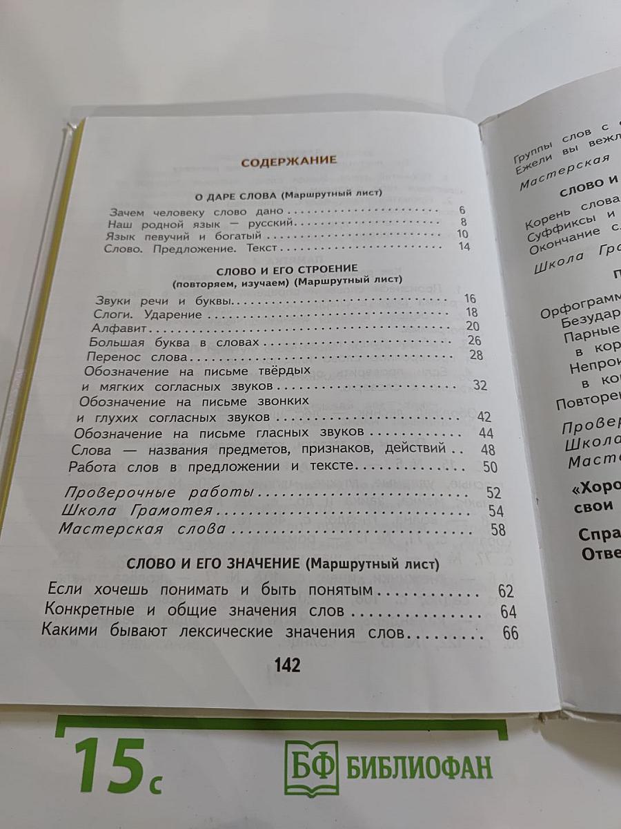 Русский язык. 2 класс. Часть 1