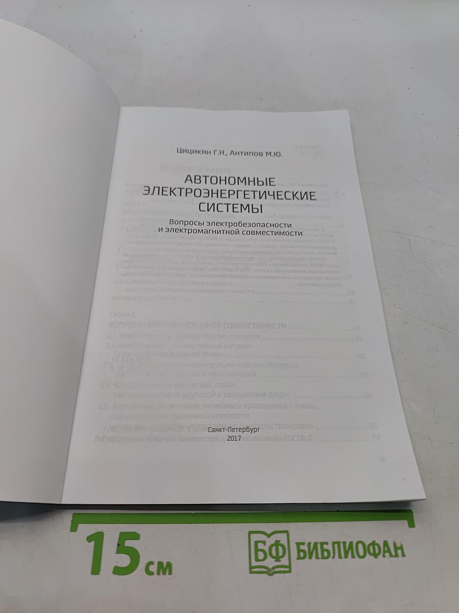 Автономные электроэнергетические системы