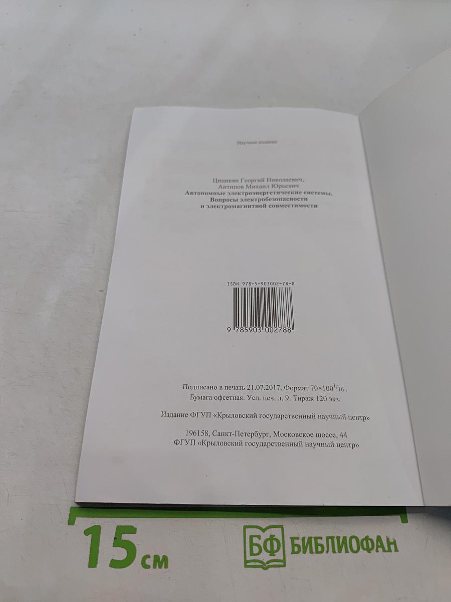 Автономные электроэнергетические системы