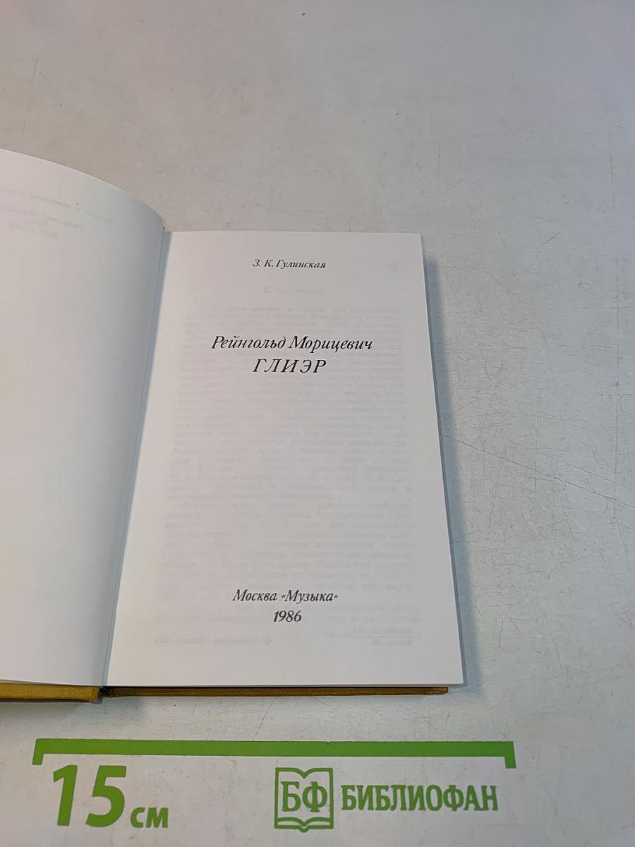 Рейнгольд Морицевич Глиэр