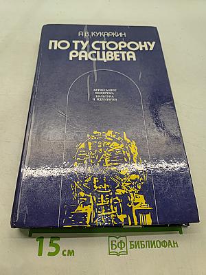 По ту сторону расцвета