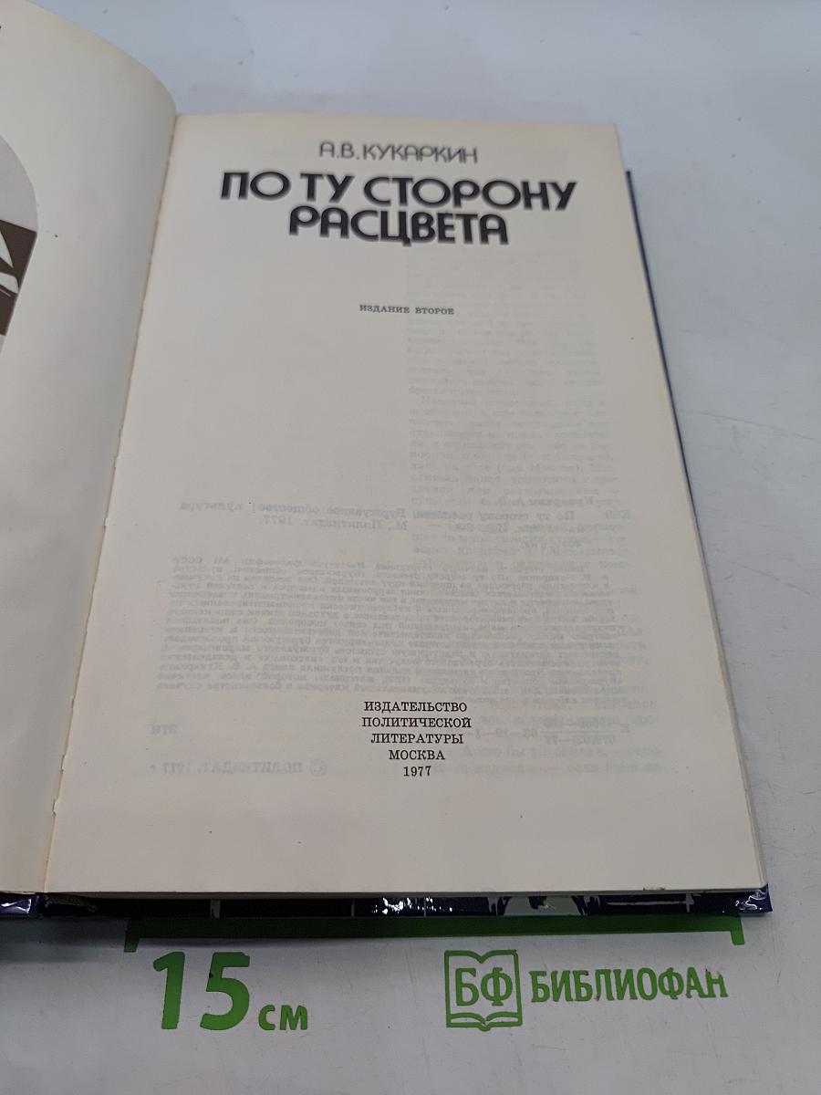 По ту сторону расцвета