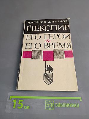 Шекспир. Его герои и его время