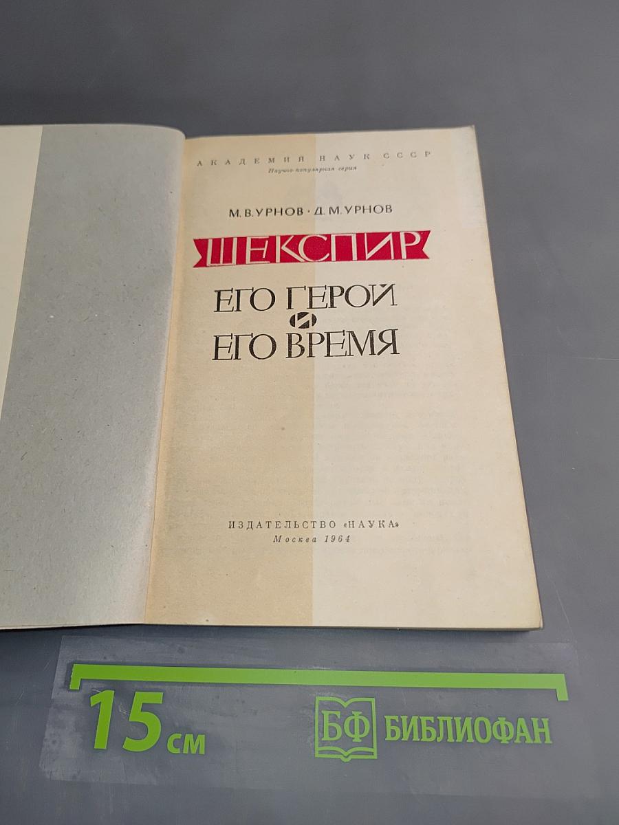 Шекспир. Его герои и его время