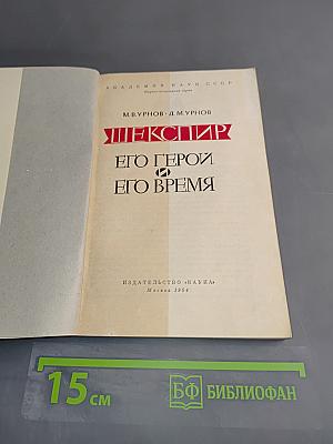 Шекспир. Его герои и его время