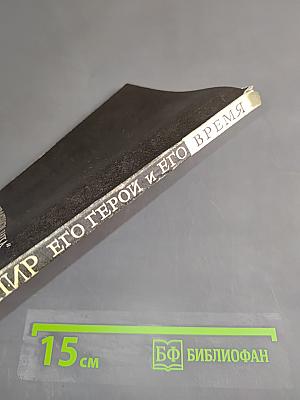 Шекспир. Его герои и его время