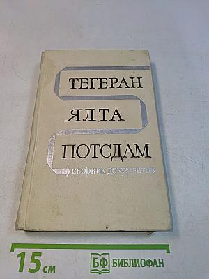 Тегеран. Ялта. Потсдам. Сборник документов