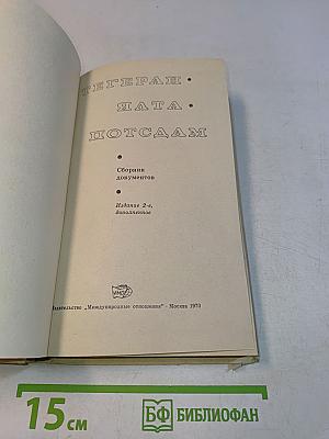 Тегеран. Ялта. Потсдам. Сборник документов