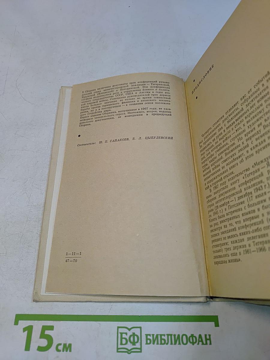Тегеран. Ялта. Потсдам. Сборник документов
