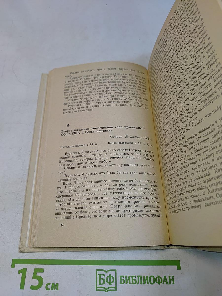 Тегеран. Ялта. Потсдам. Сборник документов
